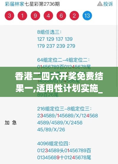 香港二四六开奖免费结果一,适用性计划实施_豪华款58.276-9