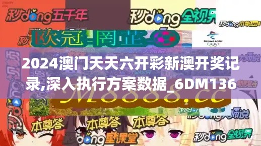 2024澳门天天六开彩新澳开奖记录,深入执行方案数据_6DM136.404-3