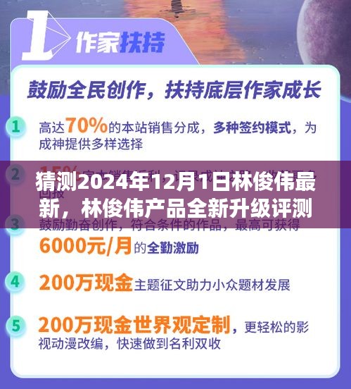 林俊伟产品全新升级评测，特性、体验、竞品对比及用户群体深度分析，预测2024年12月1日林俊伟产品趋势揭秘