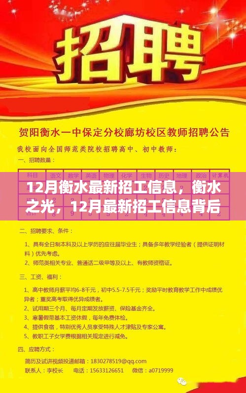 衡水之光，最新招工信息背后的励志故事与成长之旅启动