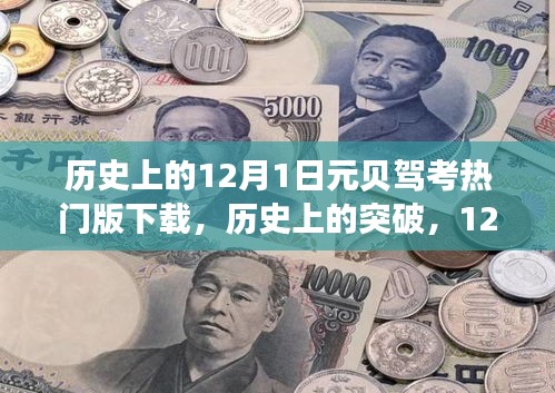 历史上的突破，元贝驾考APP 12月最新版下载火热进行中