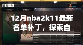 十二月NBA2K11最新名单补丁，篮球与自然美景的梦幻之旅
