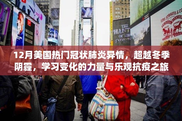 美国冬季抗疫之路，乐观学习变化的力量与抗疫之旅的启示