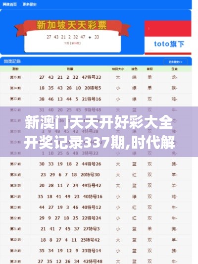 新澳门天天开好彩大全开奖记录337期,时代解析说明_The51.451-4