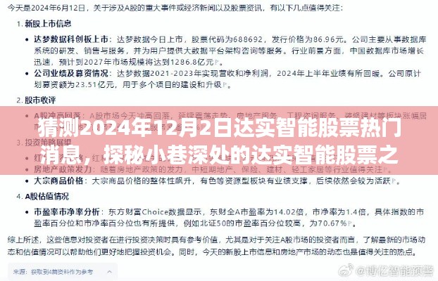 探秘小巷深处的达实智能股票之星，2024年最新热门消息揭秘与非凡故事分享