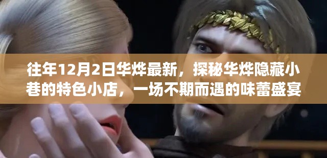 探秘华烨隐藏小巷的特色小店，一场不期而遇的味蕾盛宴（华烨最新活动报道）