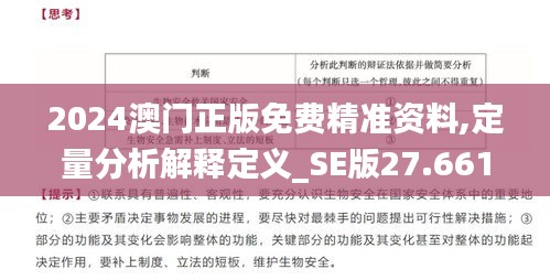 2024澳门正版免费精准资料,定量分析解释定义_SE版27.661-6