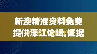 新澳精准资料免费提供濠江论坛,证据解答解释落实_经典版43.784-1