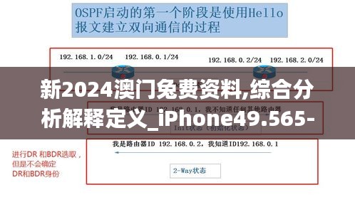 新2024澳门兔费资料,综合分析解释定义_iPhone49.565-2