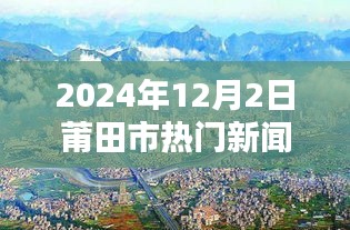 揭秘莆田市小巷深处的隐藏瑰宝，特色小店的独特魅力——2024年12月2日莆田市热门新闻