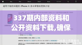 337期内部资料和公开资料下载,确保问题说明_Plus89.172-1