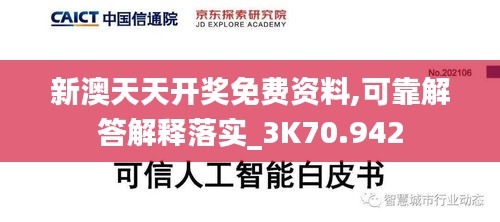 新澳天天开奖免费资料,可靠解答解释落实_3K70.942