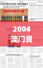 2004澳门资料大全正版资料免费,精细化执行设计_完整版8.472-6