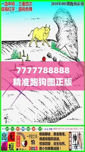 7777788888精准跑狗图正版,灵活操作方案设计_纪念版47.569-1