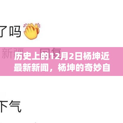 杨坤的奇妙自然之旅，历史瞬间的美好回忆与内心宁静的领略