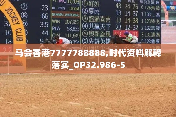 马会香港7777788888,时代资料解释落实_OP32.986-5