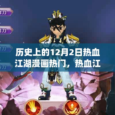 热血江湖漫画，揭秘小巷秘密宝藏，历史与热血交汇的热血日回顾