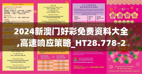 2024新澳门好彩免费资料大全,高速响应策略_HT28.778-2