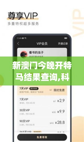 新澳门今晚开特马结果查询,科学依据解释定义_网页版131.778-7