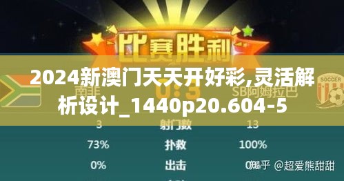 2024新澳门天天开好彩,灵活解析设计_1440p20.604-5