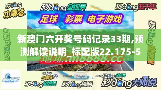 新澳门六开奖号码记录33期,预测解读说明_标配版22.175-5