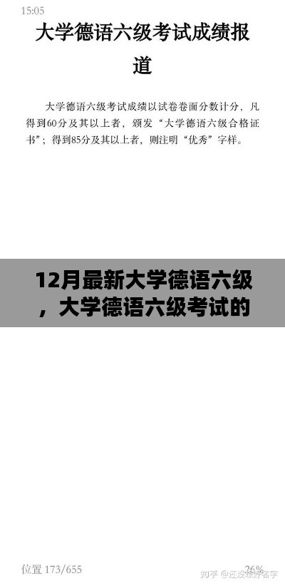 12月最新大学德语六级考试，面对新挑战与考情的观点论述
