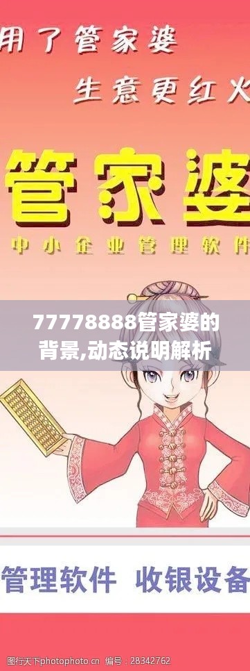 77778888管家婆的背景,动态说明解析_3D91.140-3