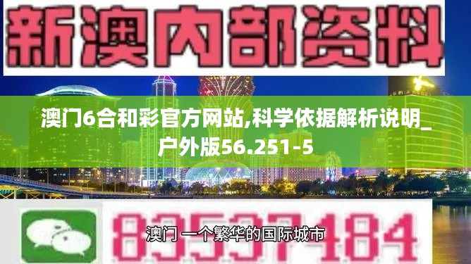 澳门6合和彩官方网站,科学依据解析说明_户外版56.251-5