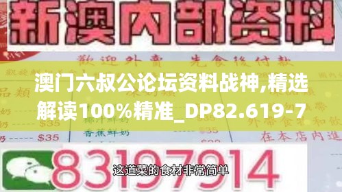 澳门六叔公论坛资料战神,精选解读100%精准_DP82.619-7