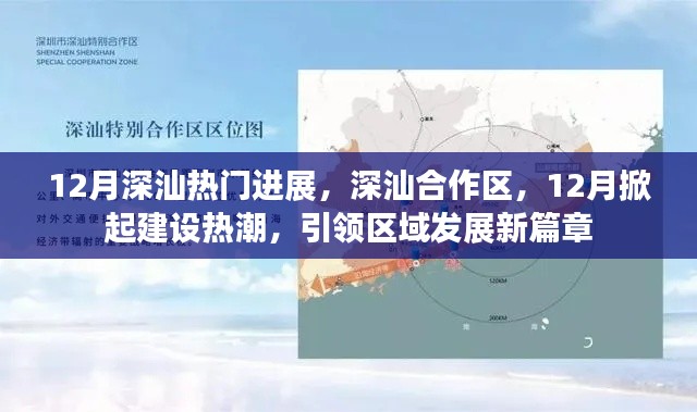 深汕合作区掀起建设热潮，引领区域发展新篇章——12月深汕热门进展速递