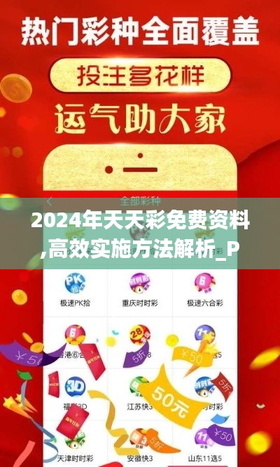 2024年天天彩免费资料,高效实施方法解析_Phablet25.429-5
