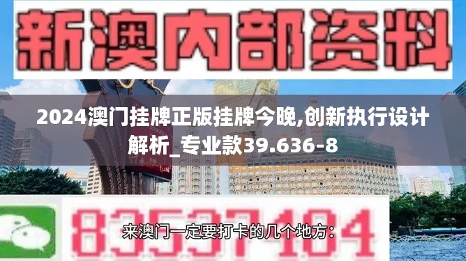 2024澳门挂牌正版挂牌今晚,创新执行设计解析_专业款39.636-8