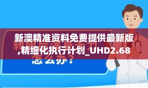 新澳精准资料免费提供最新版,精细化执行计划_UHD2.680-3