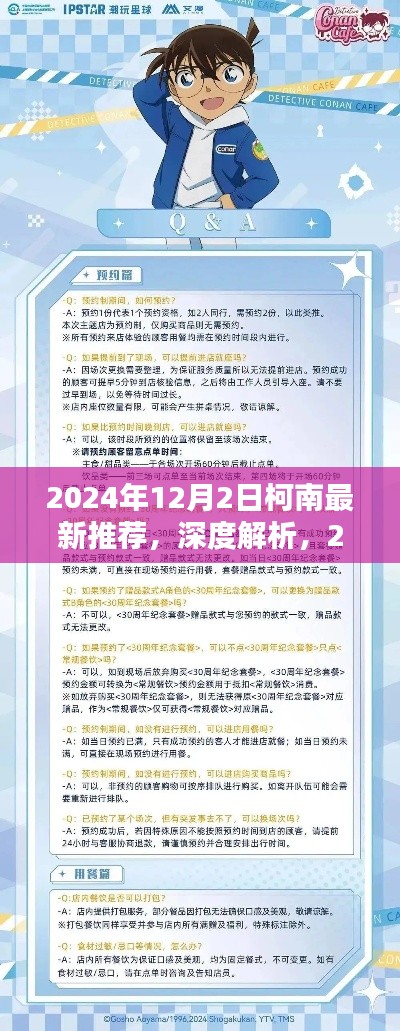 深度解析柯南最新推荐产品，2024年柯南最新推荐与评测介绍