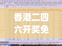 香港二四六开奖免费结果,深入解析数据设计_4DM28.816-4
