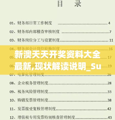 新澳天天开奖资料大全最新,现状解读说明_Superior12.779-6