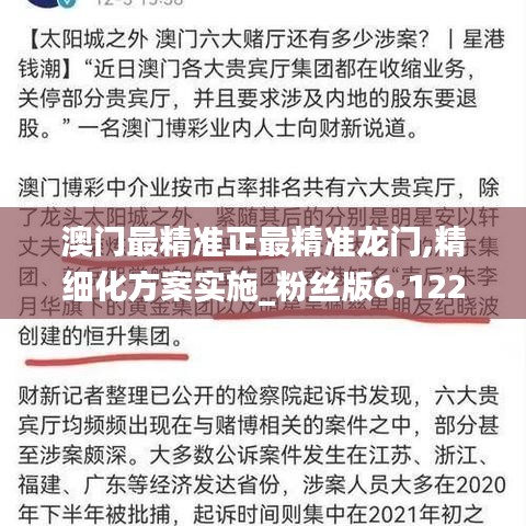 澳门最精准正最精准龙门,精细化方案实施_粉丝版6.122-3