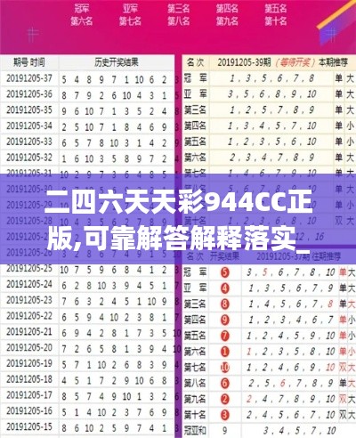 二四六天天彩944CC正版,可靠解答解释落实_UHD31.296-9