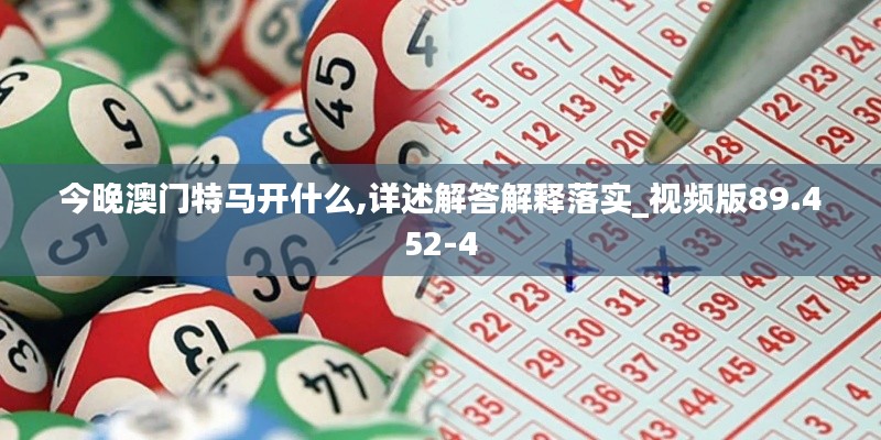 今晚澳门特马开什么,详述解答解释落实_视频版89.452-4