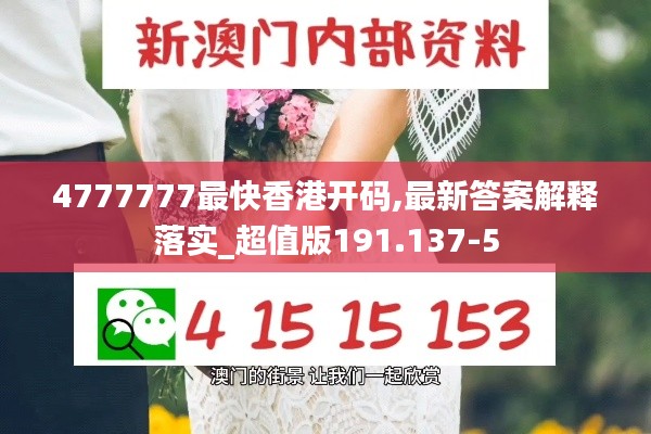 4777777最快香港开码,最新答案解释落实_超值版191.137-5