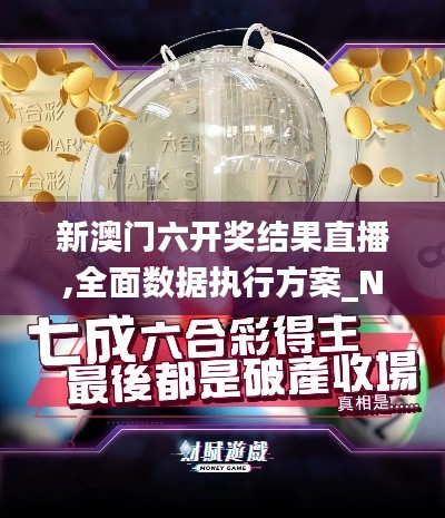 新澳门六开奖结果直播,全面数据执行方案_N版18.238-1