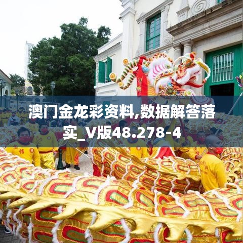 澳门金龙彩资料,数据解答落实_V版48.278-4