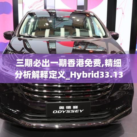 三期必出一期香港免费,精细分析解释定义_Hybrid33.131-3