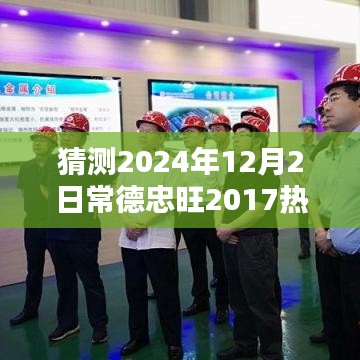 猜测2024年12月2日常德忠旺2017热门消息，探秘常德小巷深处的独特风味——忠旺特色小店，2024年12月的新晋热门