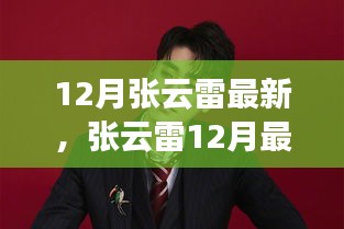 张云雷12月技能学习全攻略，最新进展，一步步迈向专家之路