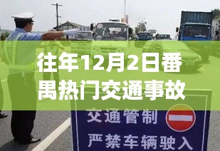往年12月2日番禺交通事故回顾与深度解析