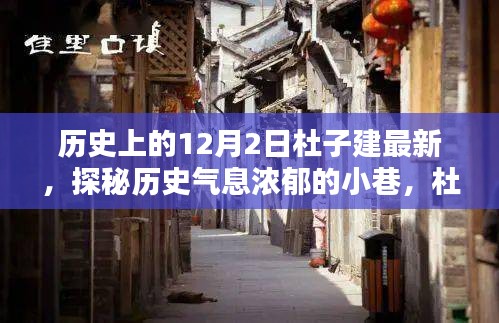 杜子建带你探秘历史气息浓郁小巷的特色小店，历史最新视角下的独特魅力体验之旅