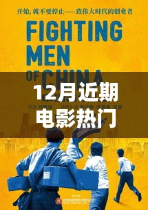 12月电影盛宴，热门新片抢先看，不容错过！
