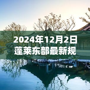 蓬莱东部最新规划深度解析，特性、体验、竞品对比与用户洞察（2024年12月）