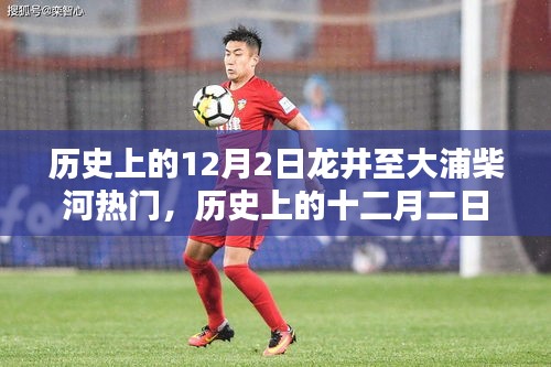 历史上的十二月二日，龙井至大浦柴河的热门时刻